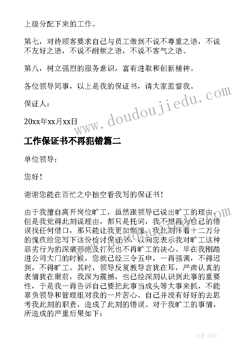 工作保证书不再犯错 工作不再犯错保证书(大全5篇)