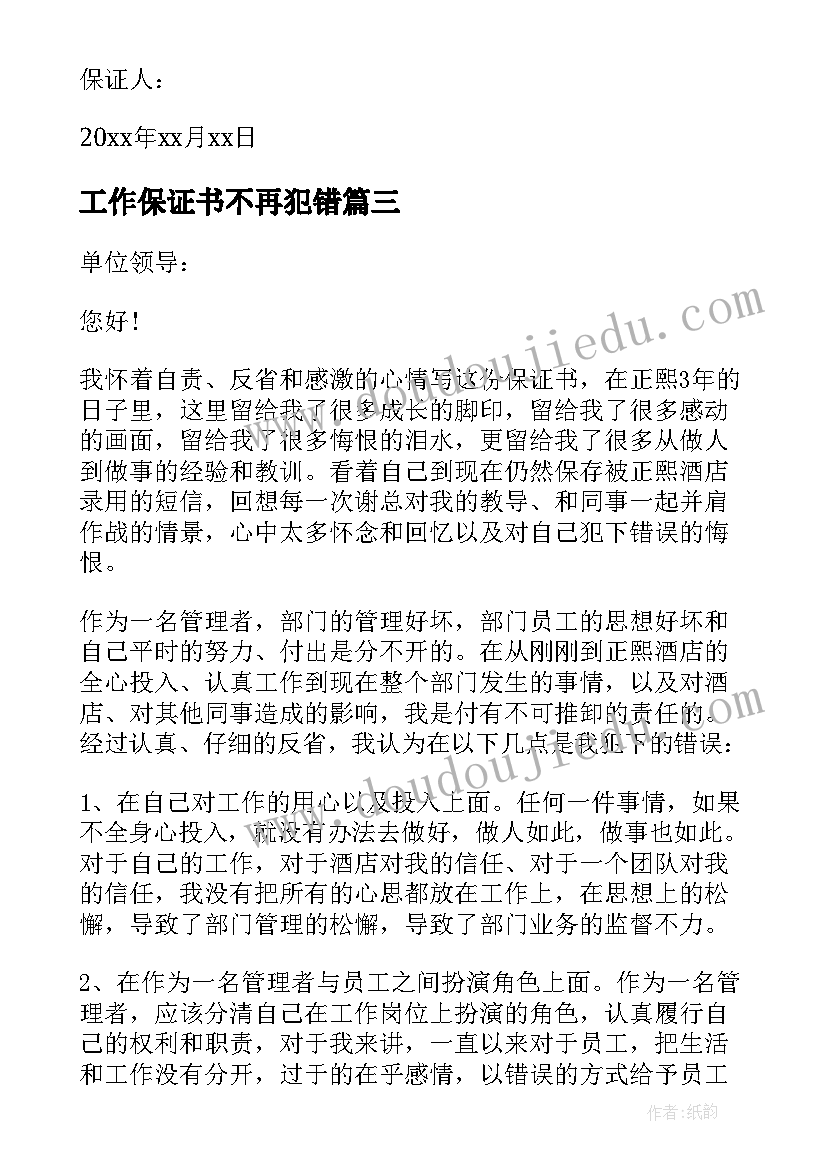 工作保证书不再犯错 工作不再犯错保证书(大全5篇)