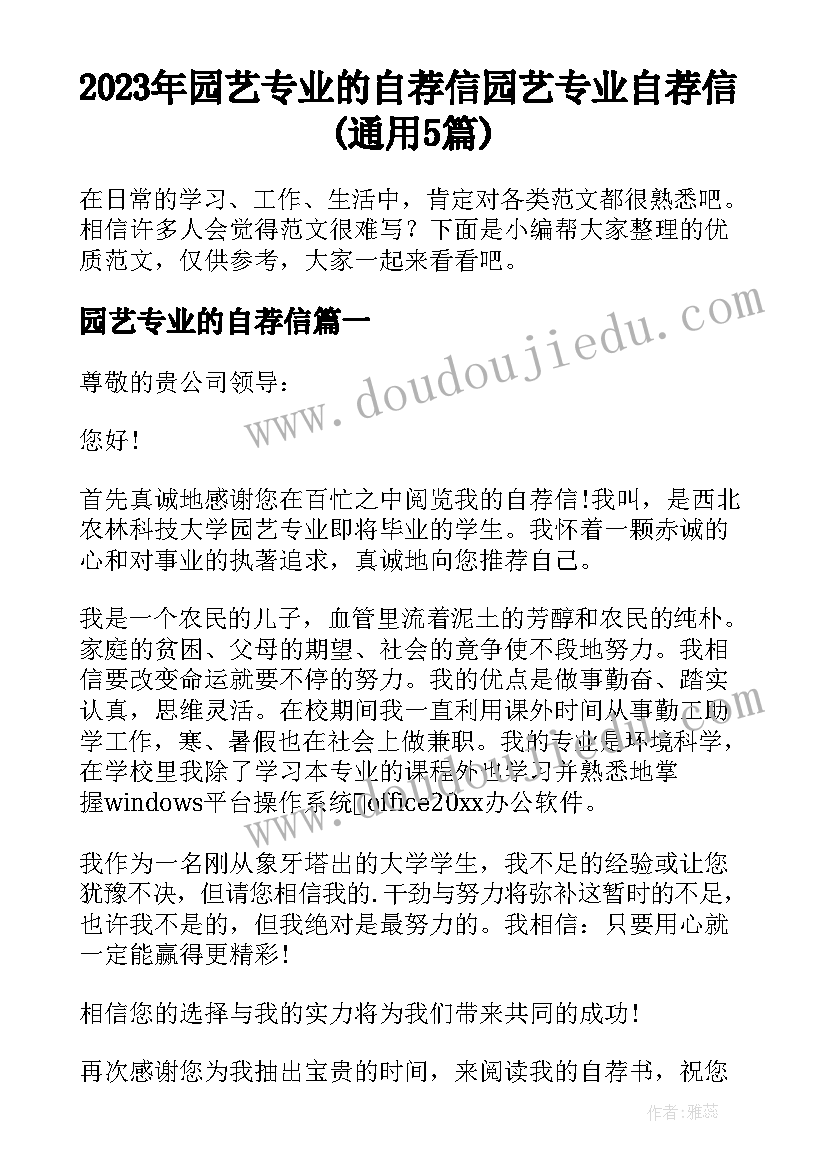 2023年园艺专业的自荐信 园艺专业自荐信(通用5篇)