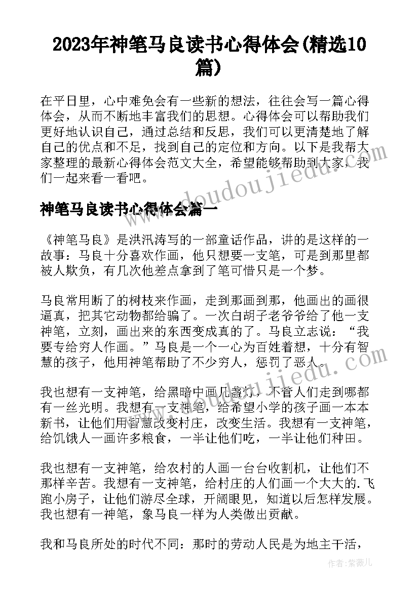 2023年神笔马良读书心得体会(精选10篇)