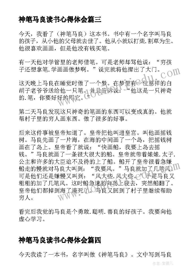 2023年神笔马良读书心得体会(精选10篇)