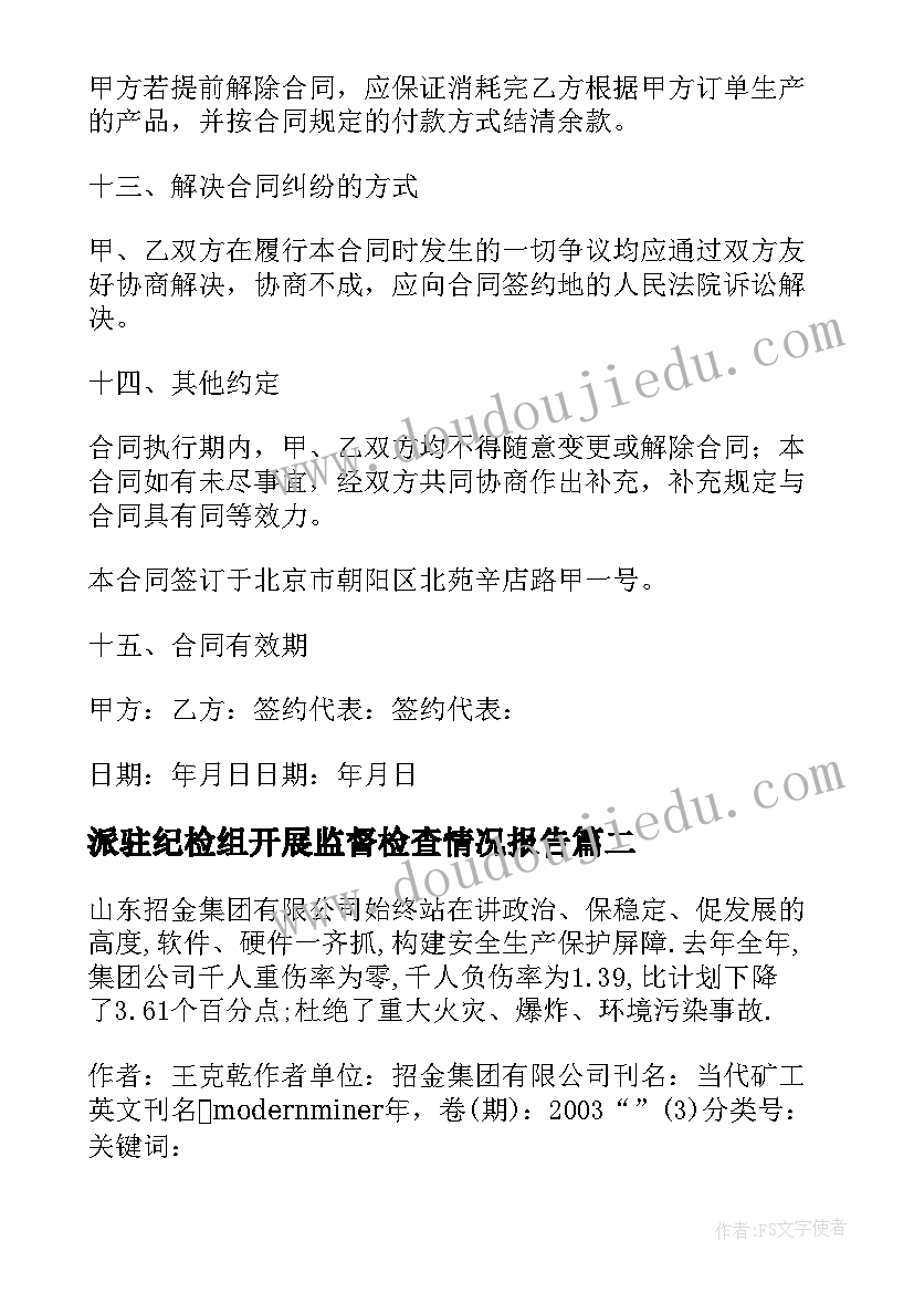 2023年派驻纪检组开展监督检查情况报告(精选6篇)