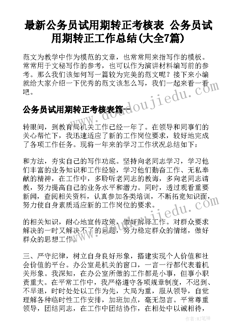 最新公务员试用期转正考核表 公务员试用期转正工作总结(大全7篇)