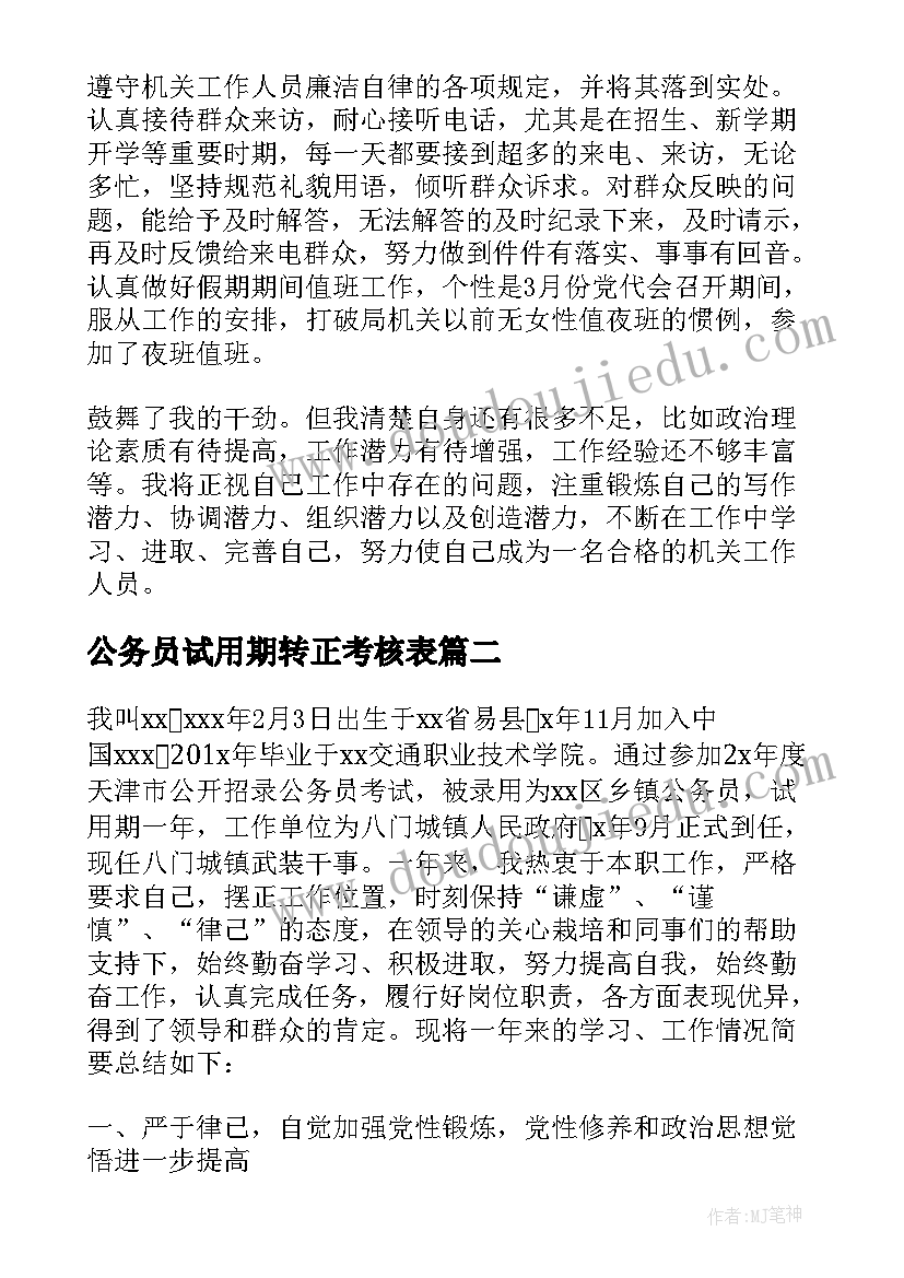 最新公务员试用期转正考核表 公务员试用期转正工作总结(大全7篇)