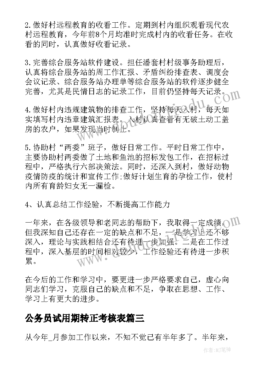 最新公务员试用期转正考核表 公务员试用期转正工作总结(大全7篇)