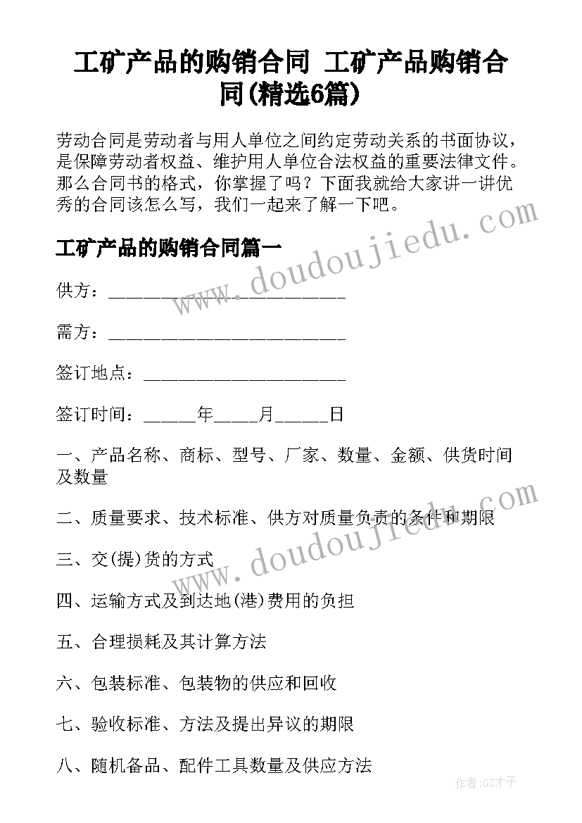 工矿产品的购销合同 工矿产品购销合同(精选6篇)