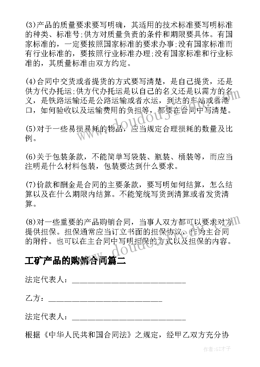 工矿产品的购销合同 工矿产品购销合同(精选6篇)