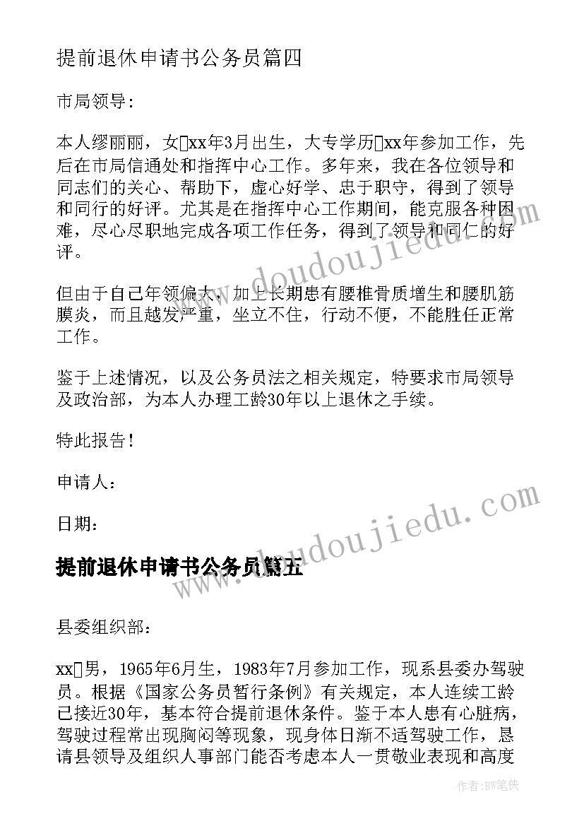 2023年提前退休申请书公务员 提前退休申请书(精选7篇)