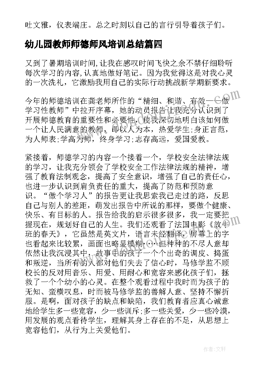 幼儿园教师师德师风培训总结(优质9篇)