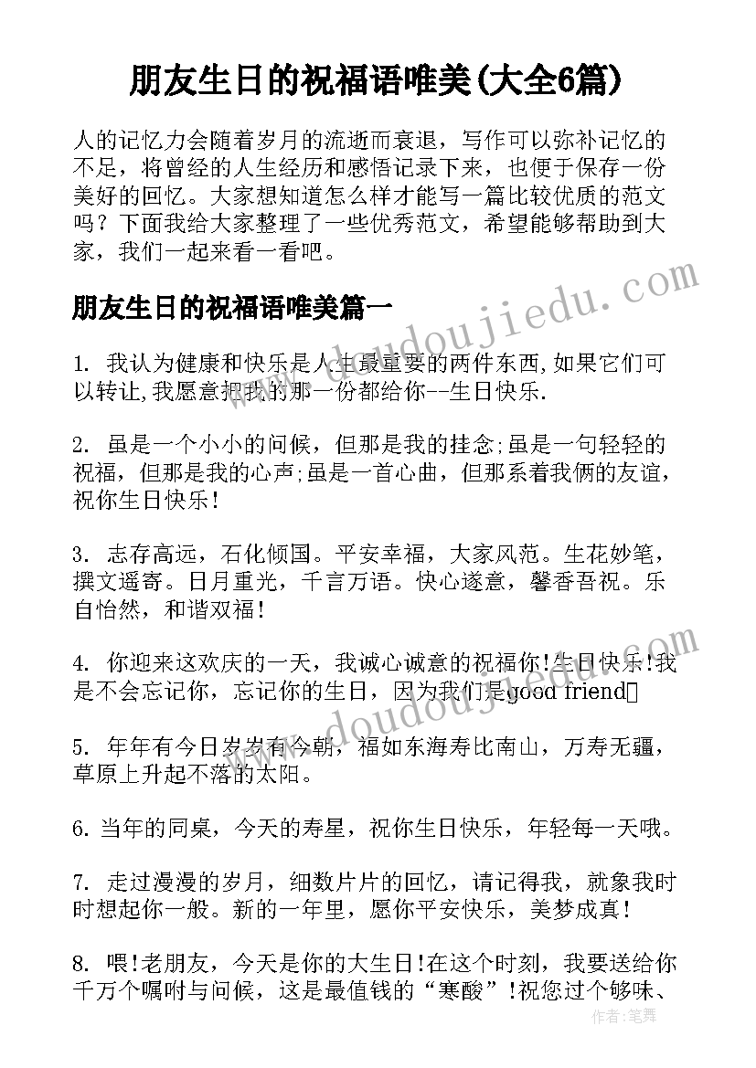 朋友生日的祝福语唯美(大全6篇)