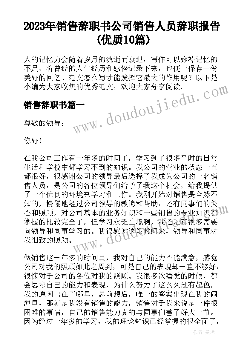 2023年销售辞职书 公司销售人员辞职报告(优质10篇)