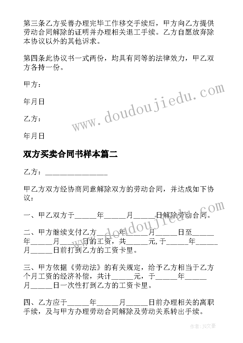 双方买卖合同书样本 双方协商解除劳动关系合同书(优秀5篇)