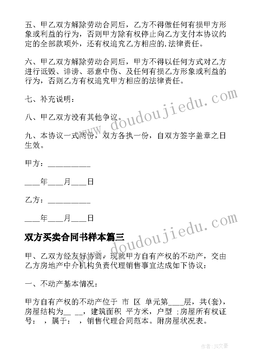 双方买卖合同书样本 双方协商解除劳动关系合同书(优秀5篇)