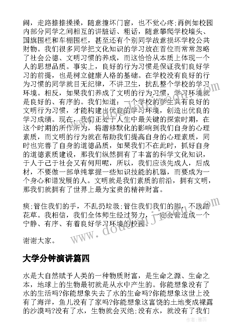 大学分钟演讲 三分钟演讲稿大学(汇总7篇)