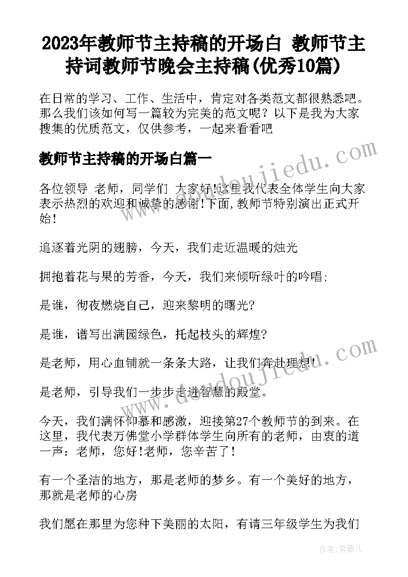 2023年教师节主持稿的开场白 教师节主持词教师节晚会主持稿(优秀10篇)