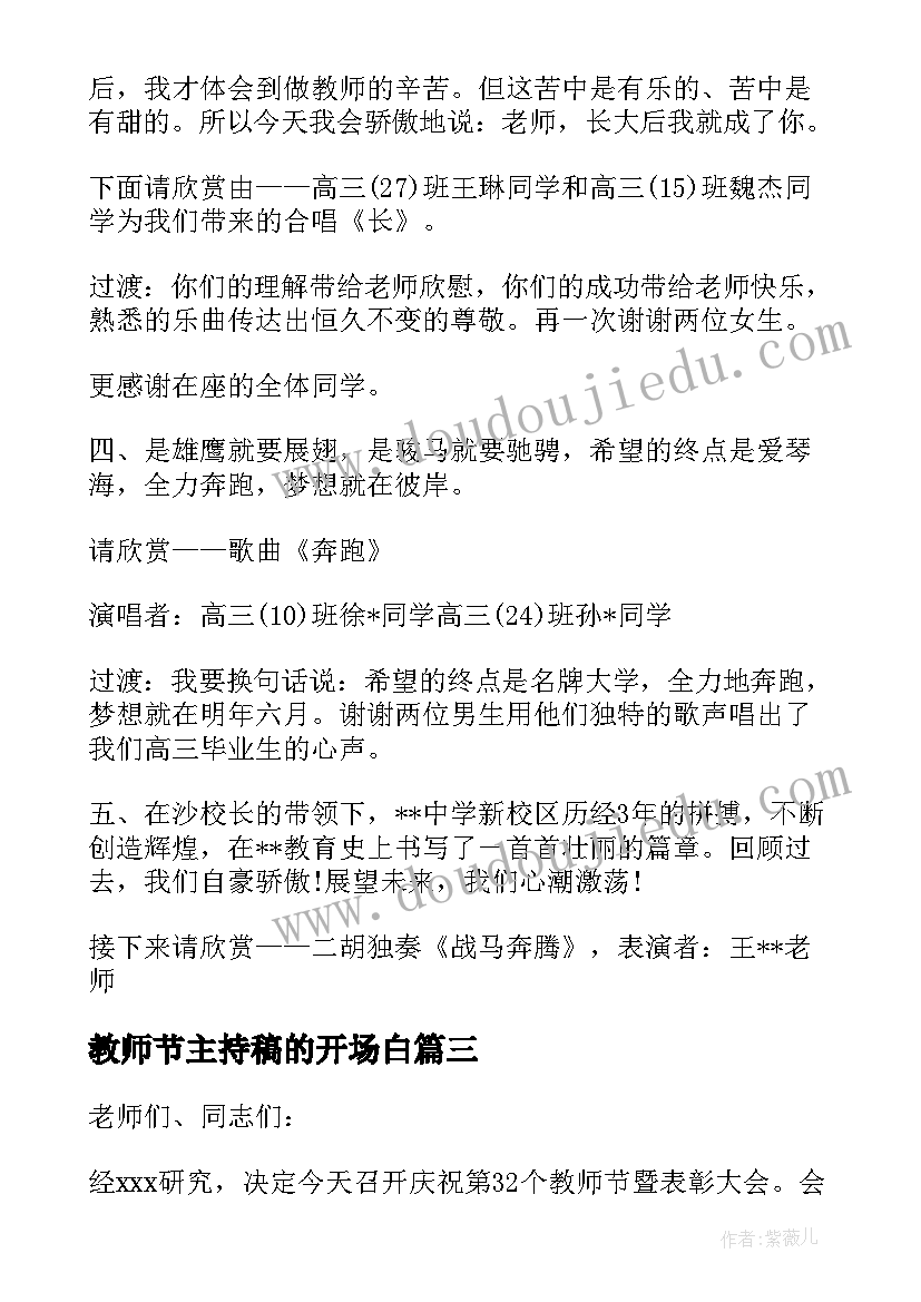 2023年教师节主持稿的开场白 教师节主持词教师节晚会主持稿(优秀10篇)