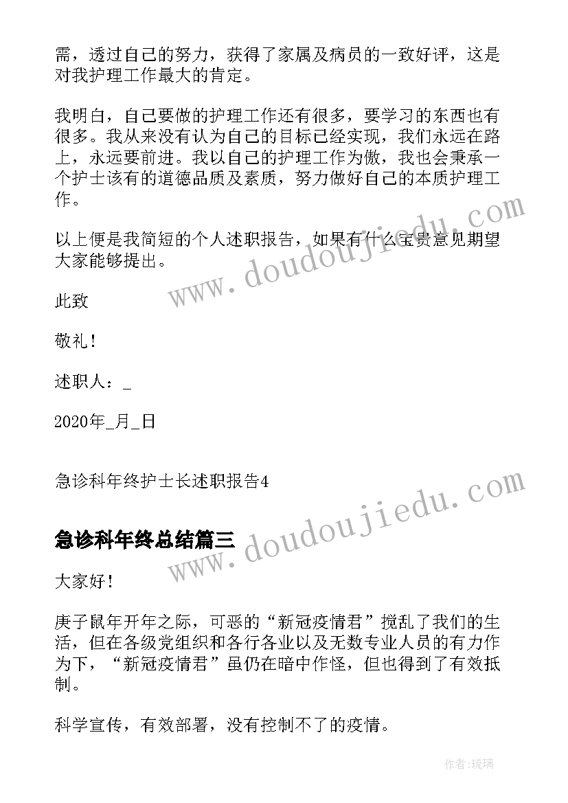 最新急诊科年终总结 急诊科年终护士长述职报告(优质6篇)