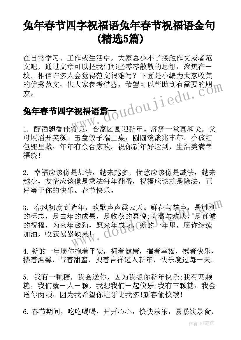 兔年春节四字祝福语 兔年春节祝福语金句(精选5篇)