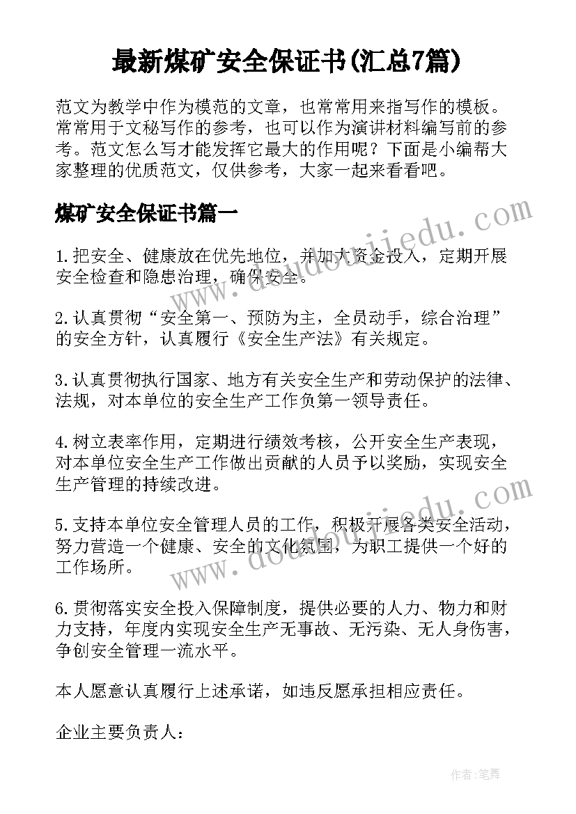 最新煤矿安全保证书(汇总7篇)