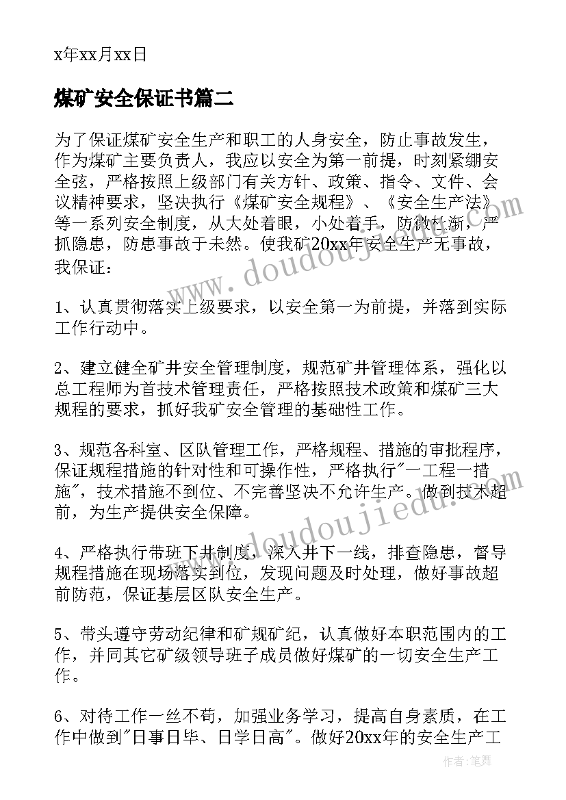 最新煤矿安全保证书(汇总7篇)