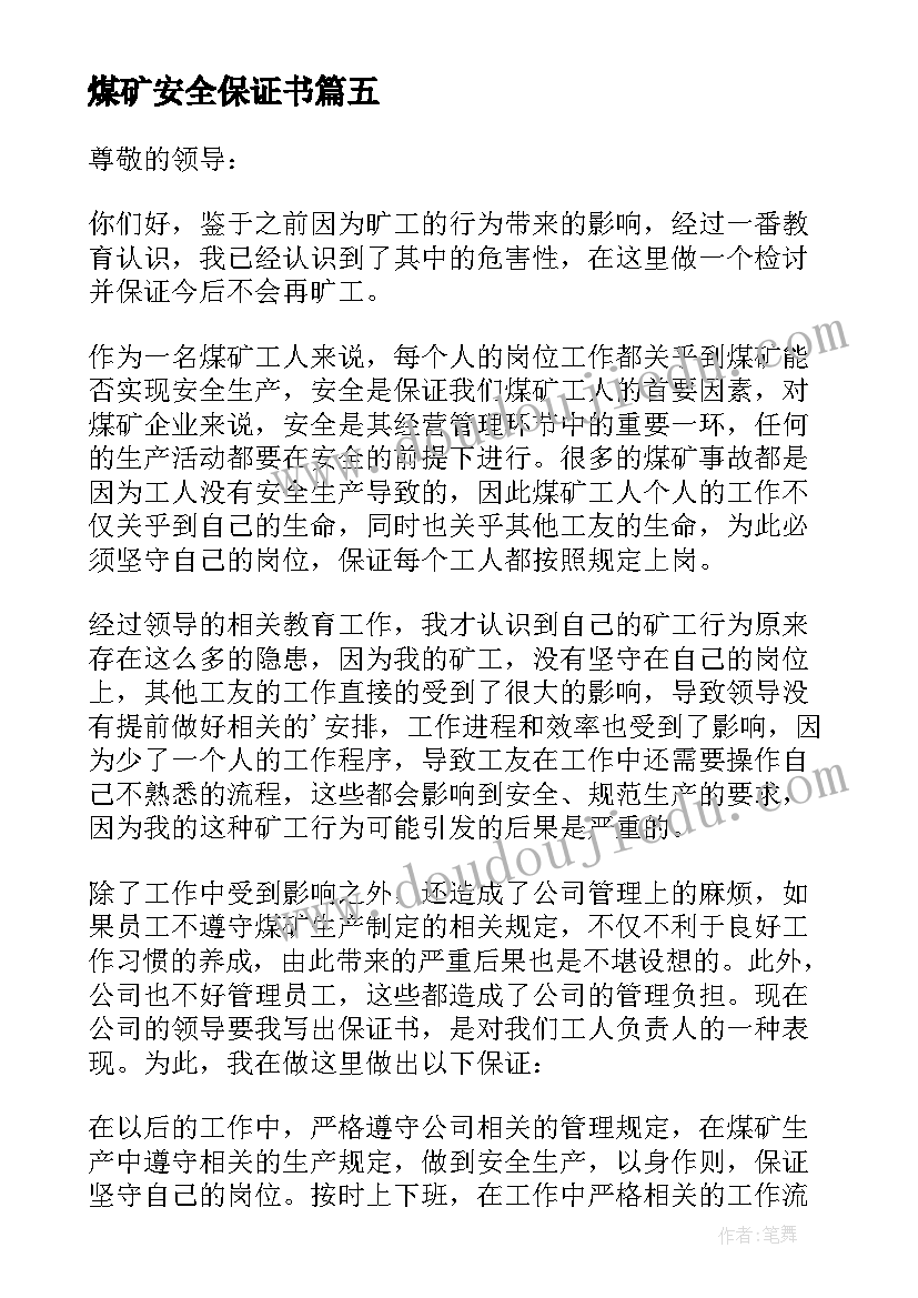 最新煤矿安全保证书(汇总7篇)