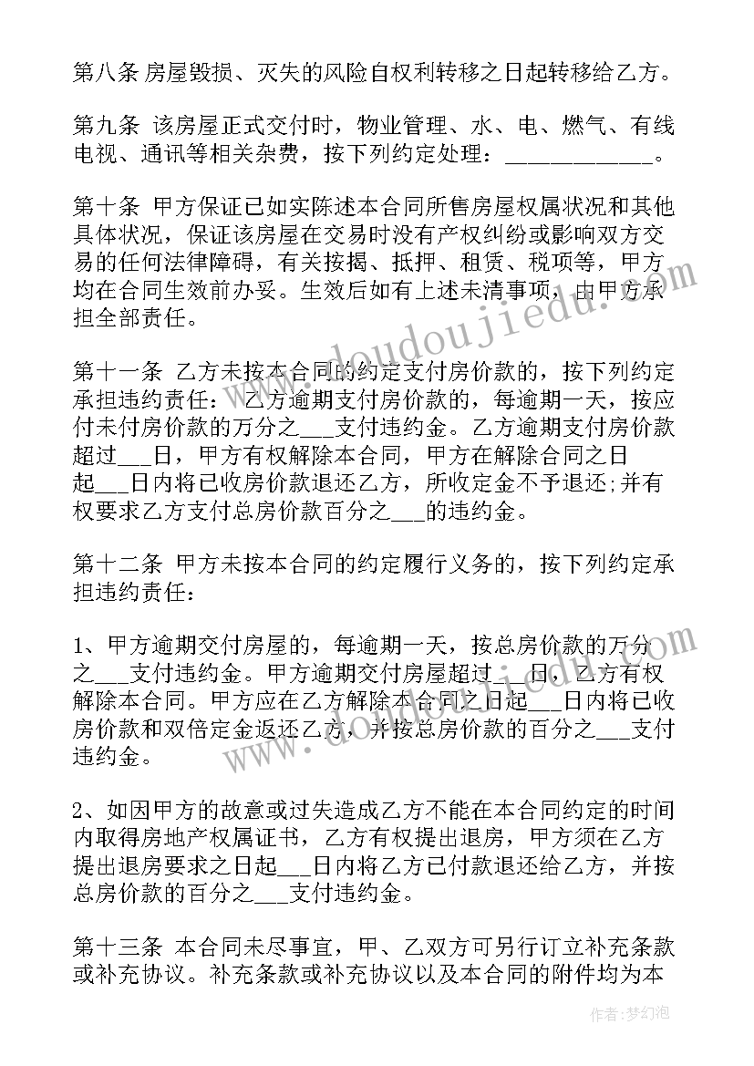 2023年朋友间共同买房购房合同 买房购房合同(精选5篇)