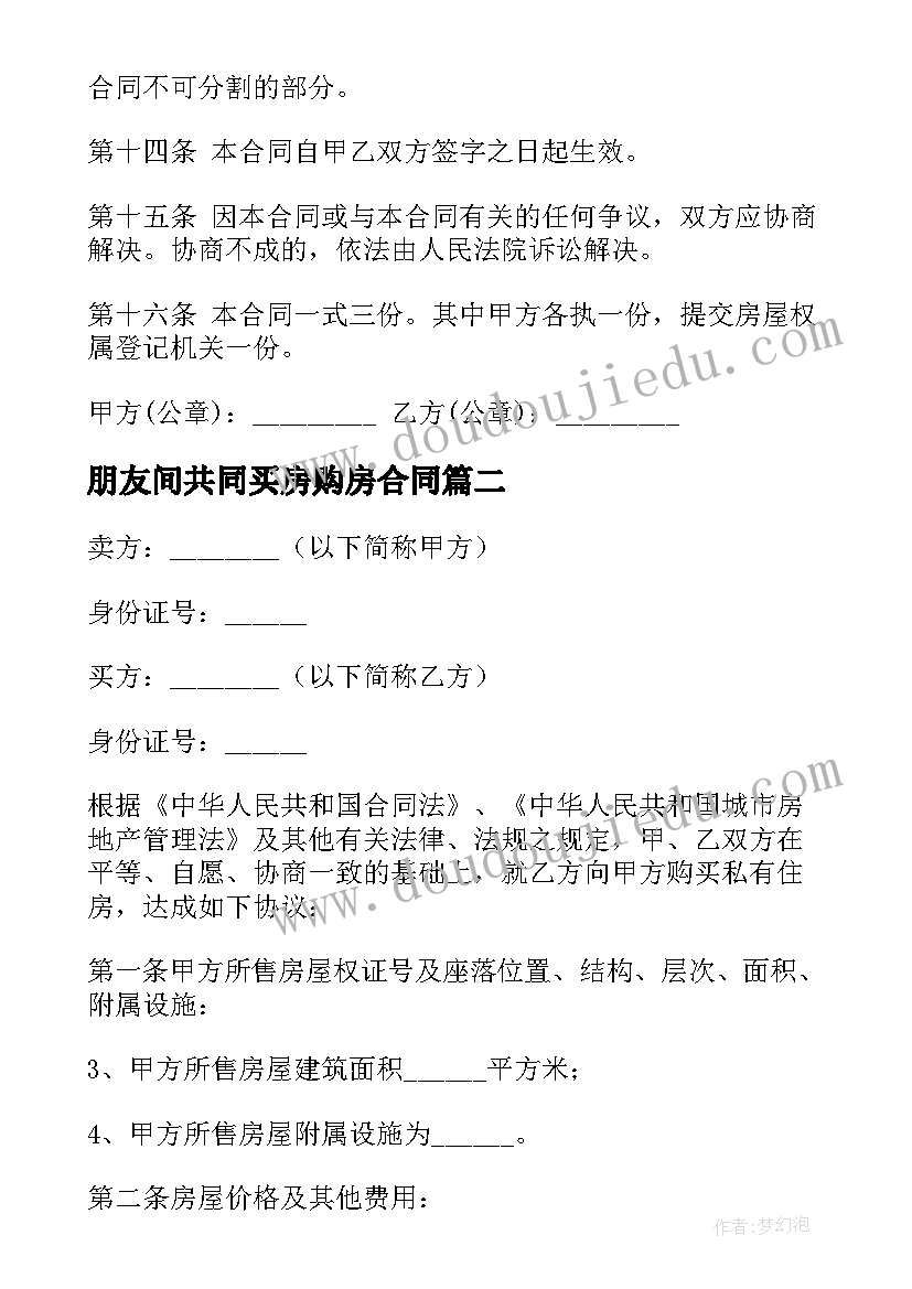 2023年朋友间共同买房购房合同 买房购房合同(精选5篇)