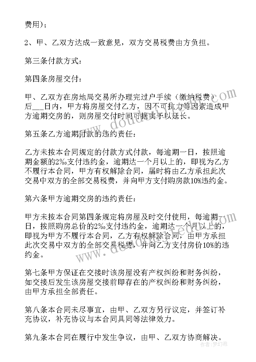 2023年朋友间共同买房购房合同 买房购房合同(精选5篇)