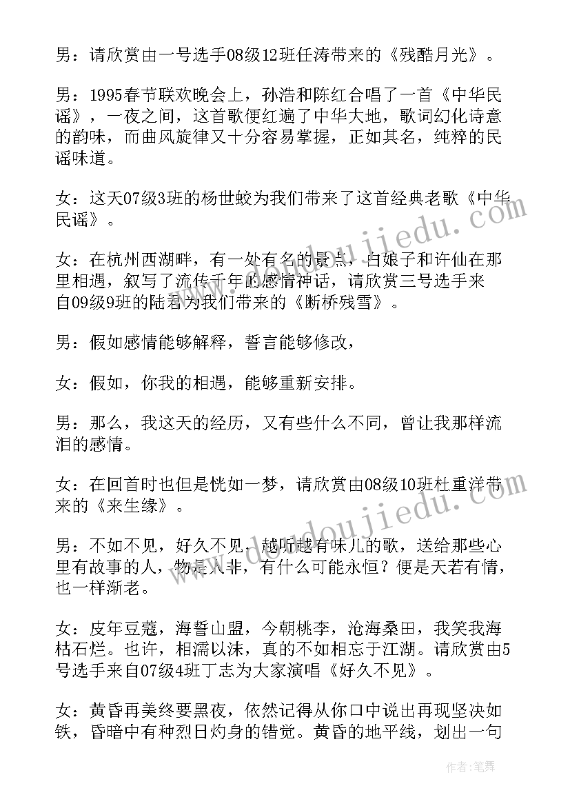 最新校园歌手大赛主持稿四人(大全7篇)