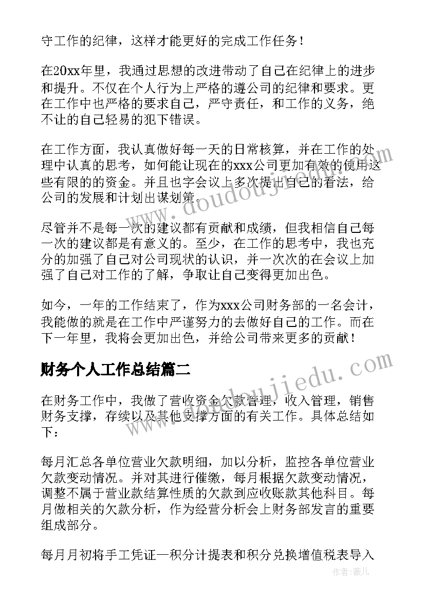 财务个人工作总结(优质6篇)