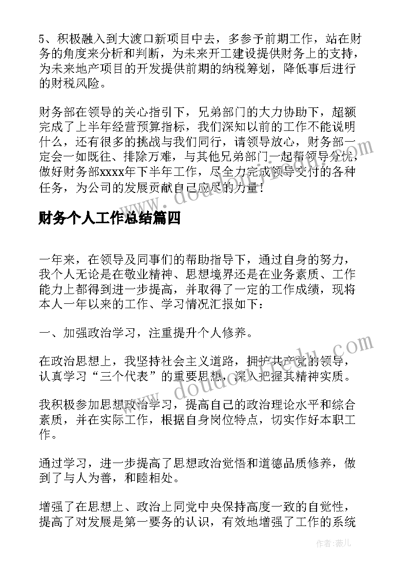 财务个人工作总结(优质6篇)