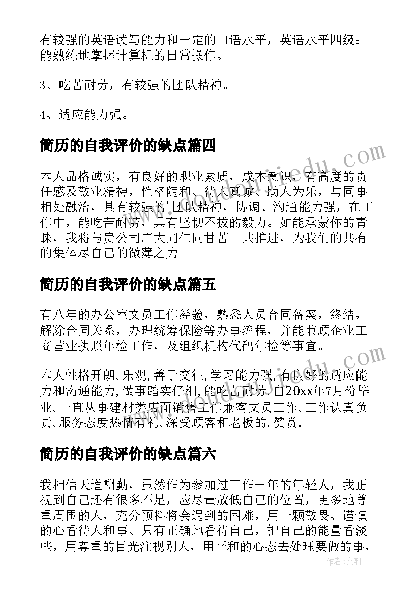 最新简历的自我评价的缺点(大全6篇)