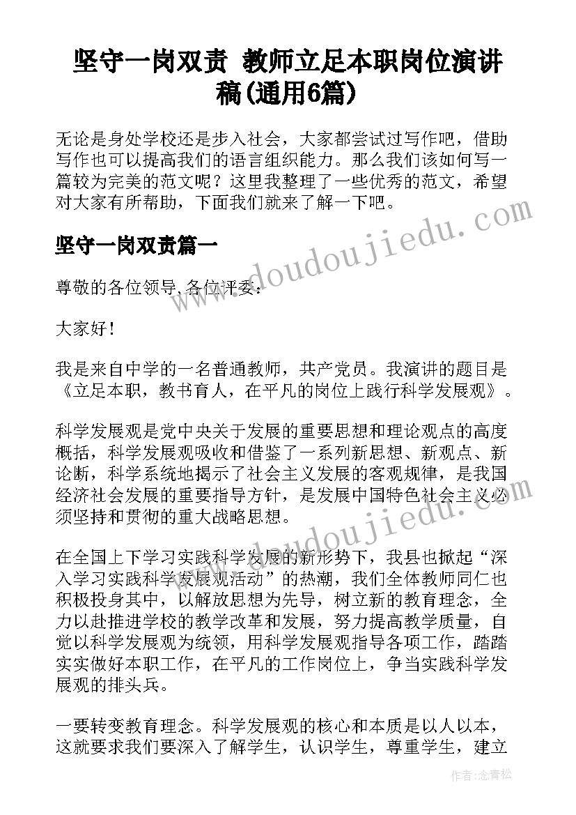 坚守一岗双责 教师立足本职岗位演讲稿(通用6篇)