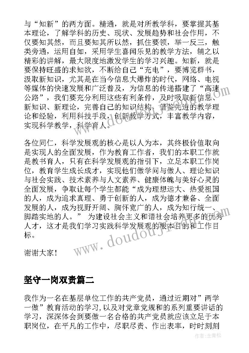 坚守一岗双责 教师立足本职岗位演讲稿(通用6篇)