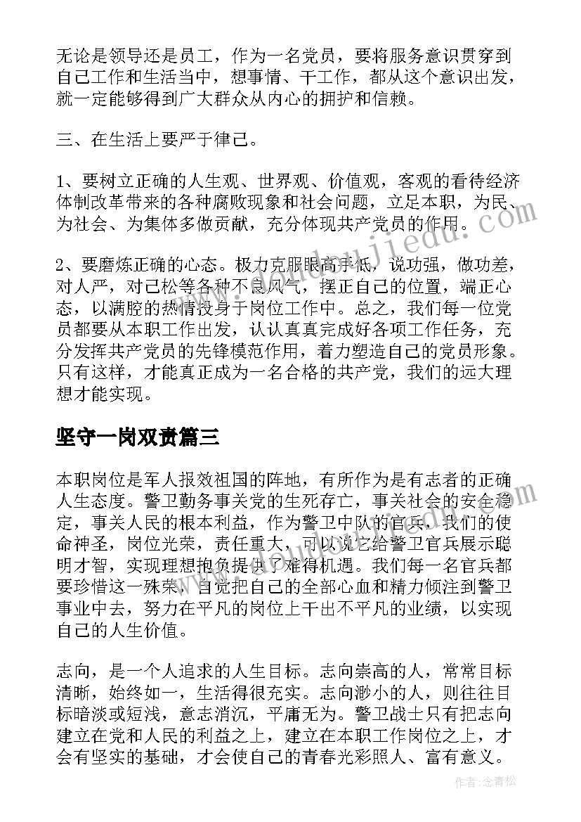 坚守一岗双责 教师立足本职岗位演讲稿(通用6篇)