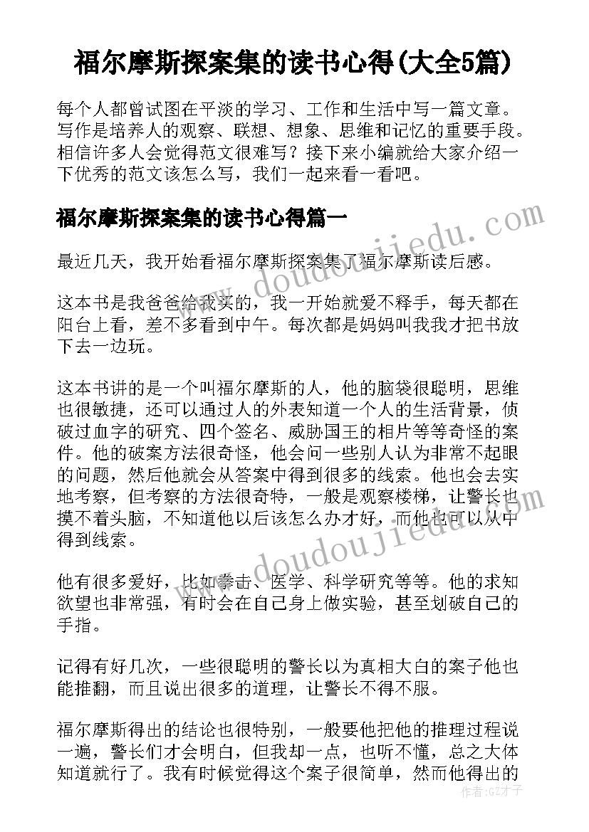 福尔摩斯探案集的读书心得(大全5篇)