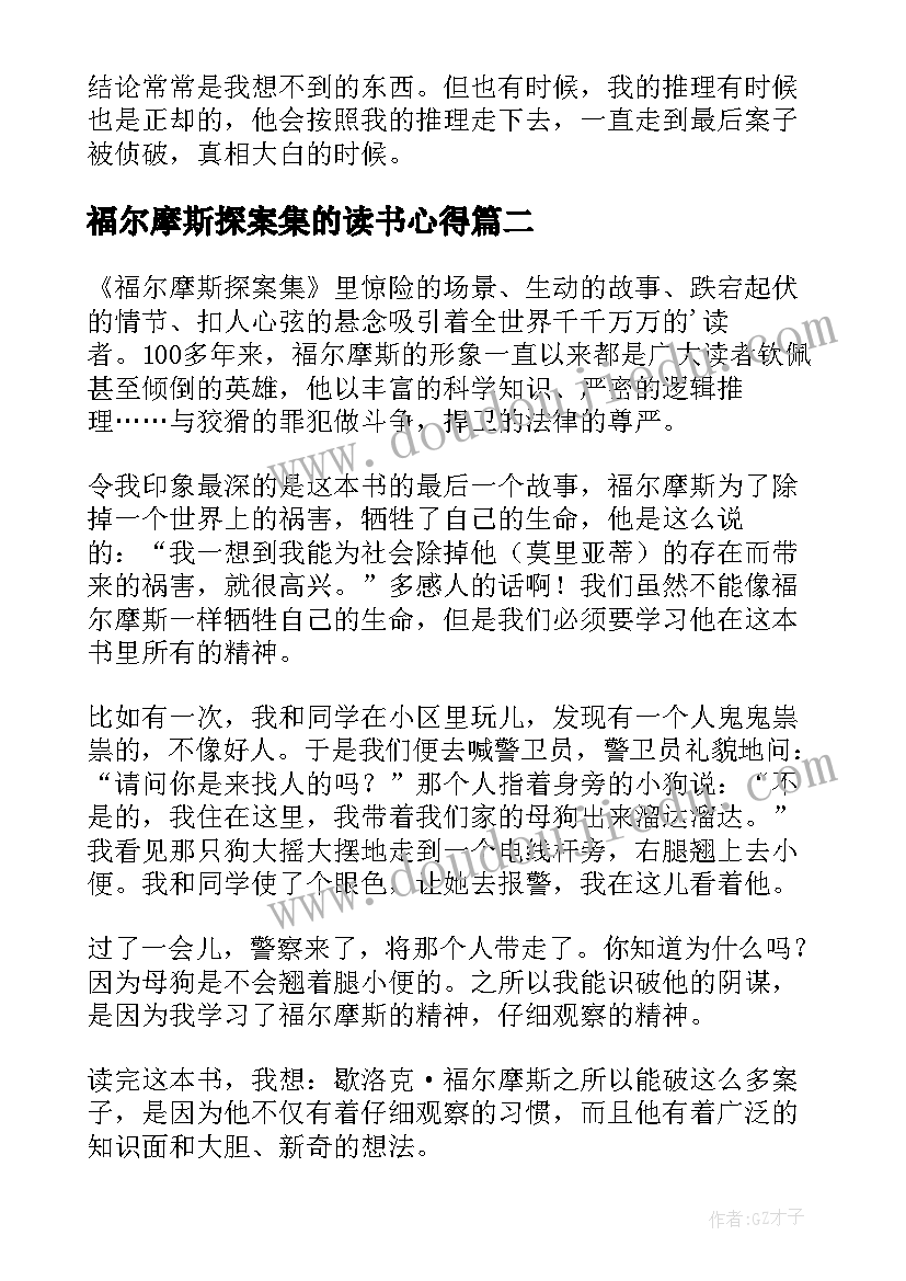 福尔摩斯探案集的读书心得(大全5篇)