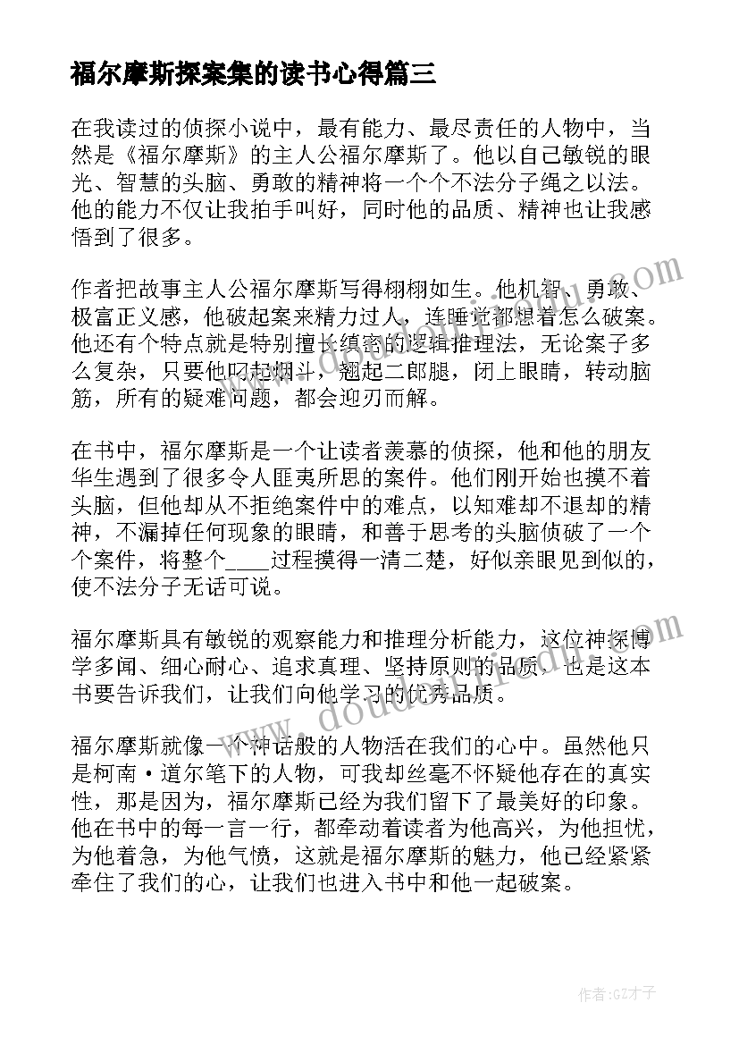 福尔摩斯探案集的读书心得(大全5篇)