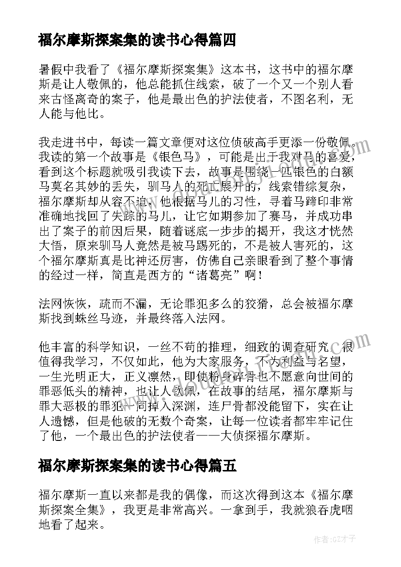 福尔摩斯探案集的读书心得(大全5篇)