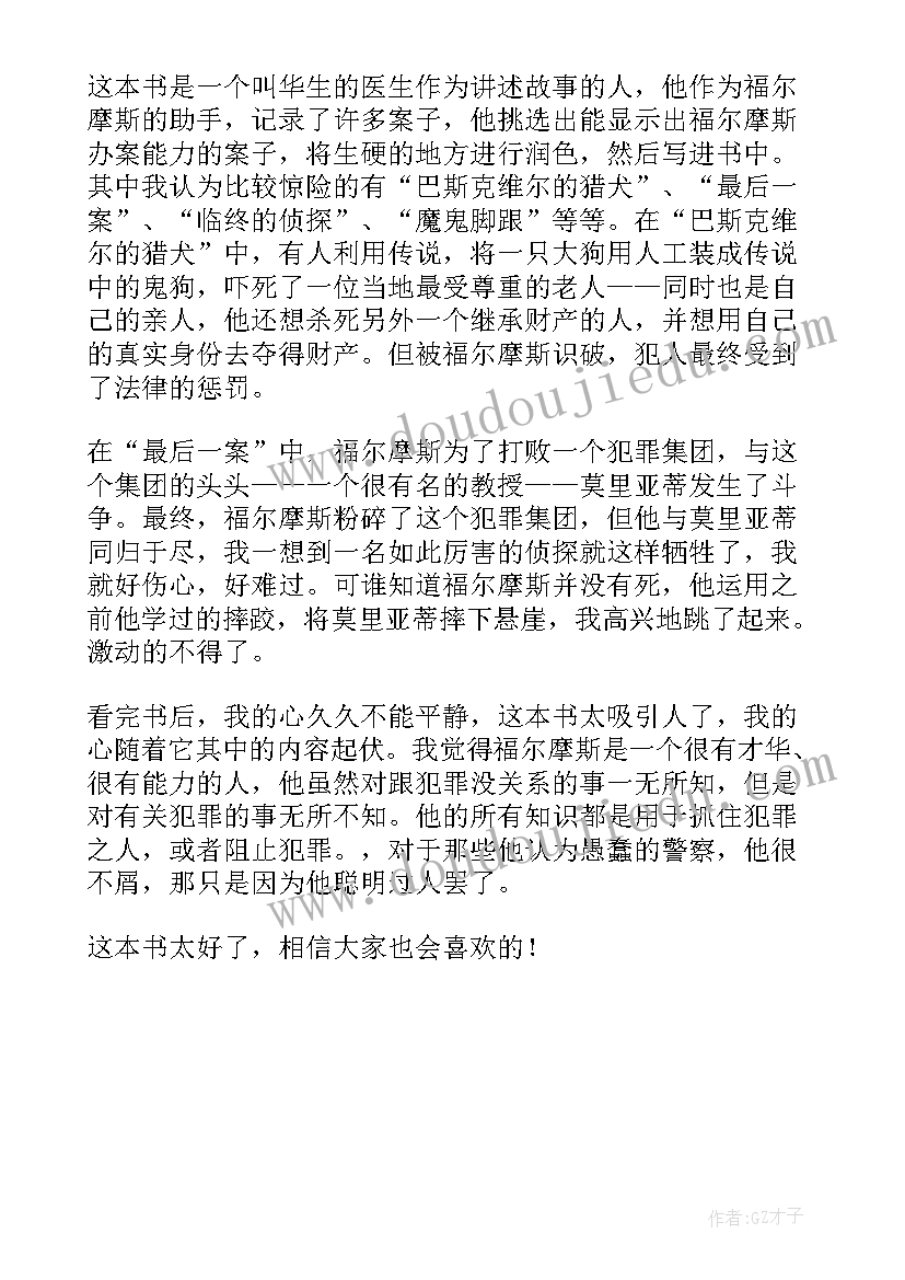 福尔摩斯探案集的读书心得(大全5篇)