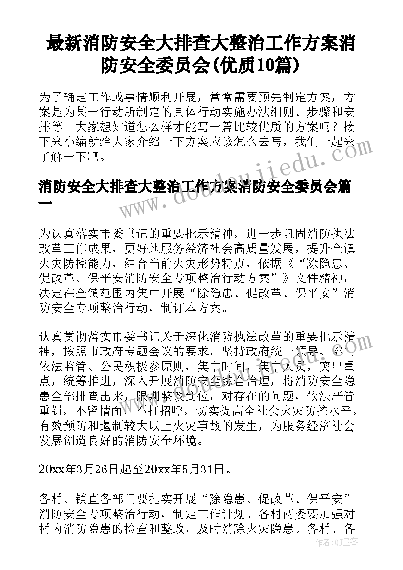 最新消防安全大排查大整治工作方案消防安全委员会(优质10篇)