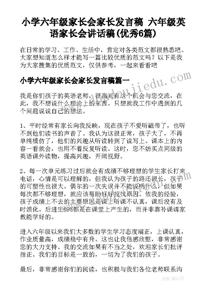 小学六年级家长会家长发言稿 六年级英语家长会讲话稿(优秀6篇)