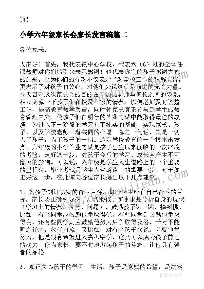 小学六年级家长会家长发言稿 六年级英语家长会讲话稿(优秀6篇)