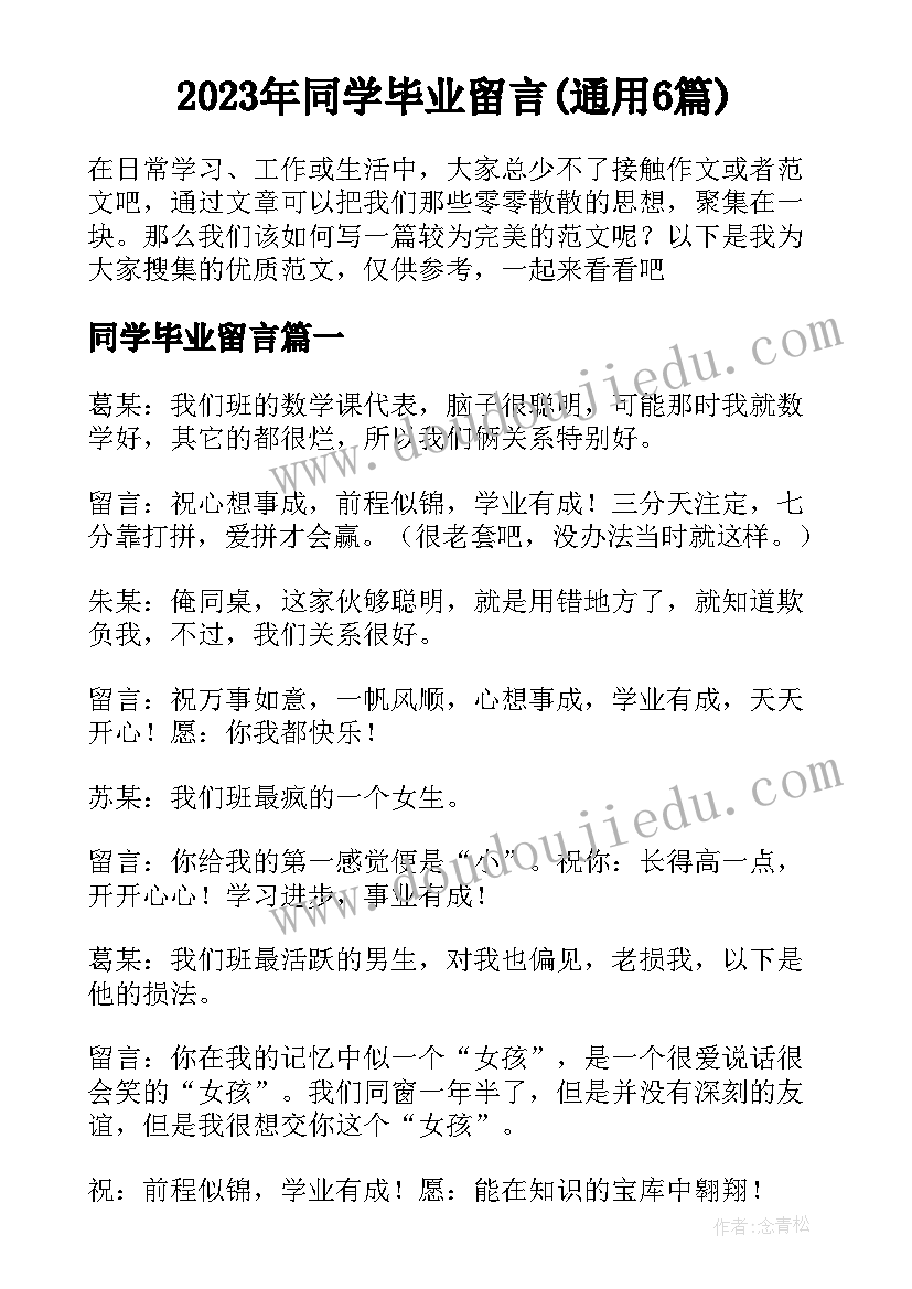 2023年同学毕业留言(通用6篇)