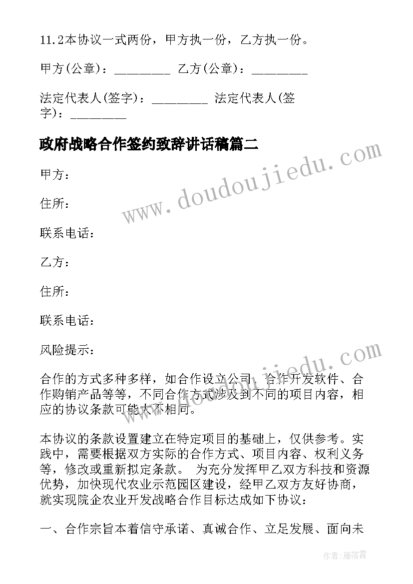 政府战略合作签约致辞讲话稿 战略合作协议(实用7篇)