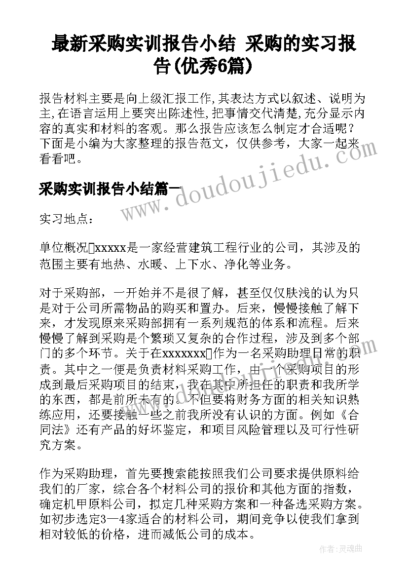 最新采购实训报告小结 采购的实习报告(优秀6篇)