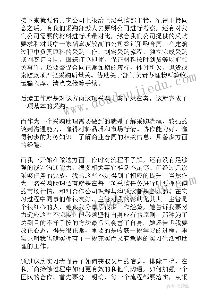 最新采购实训报告小结 采购的实习报告(优秀6篇)