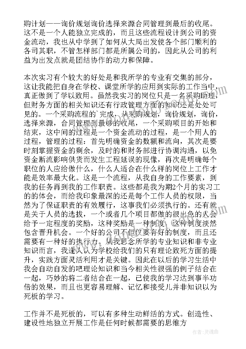 最新采购实训报告小结 采购的实习报告(优秀6篇)