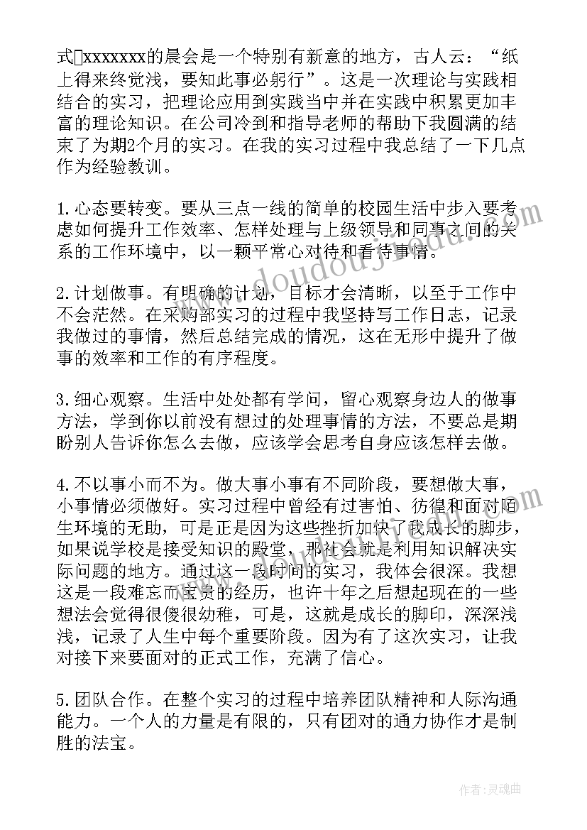 最新采购实训报告小结 采购的实习报告(优秀6篇)