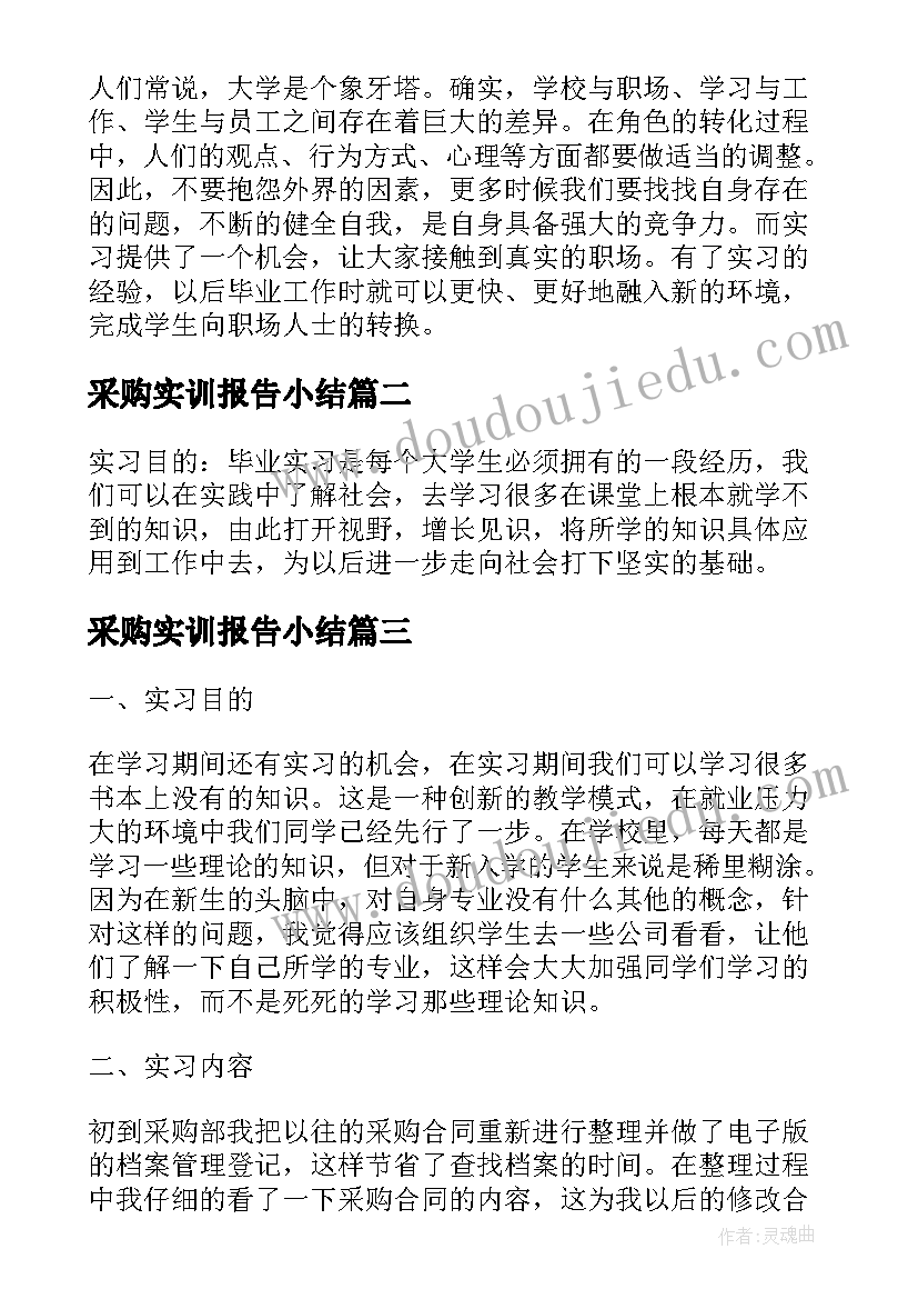 最新采购实训报告小结 采购的实习报告(优秀6篇)